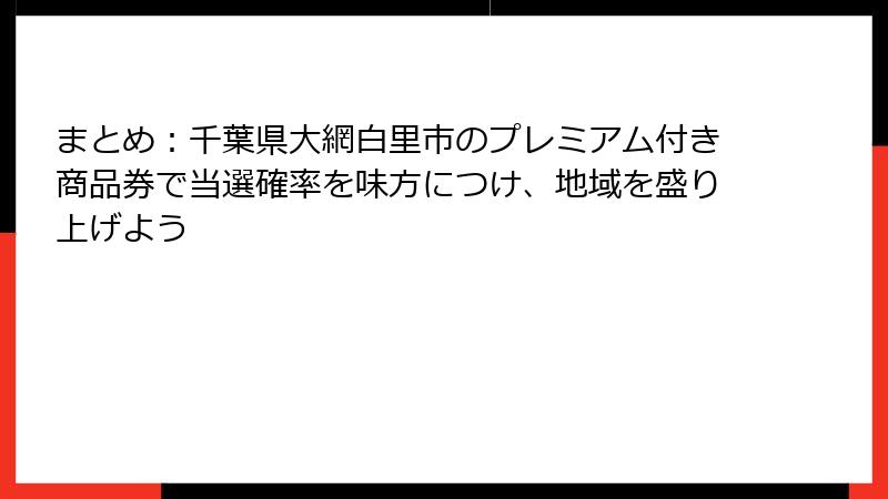 まとめ:千葉県大網白里市のプレミアム付き商品券で当選確率を味方につけ、地域を盛り上げよう