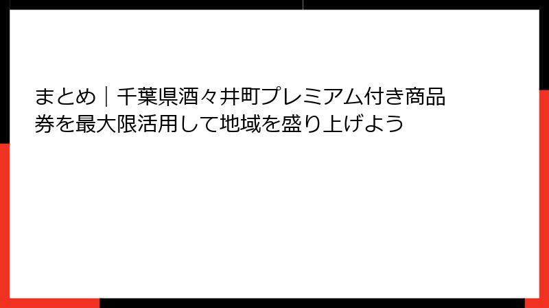 まとめ｜千葉県酒々井町プレミアム付き商品券を最大限活用して地域を盛り上げよう