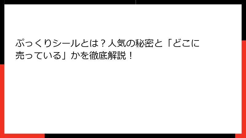 ぷっくりシールとは？人気の秘密と「どこに売っている」かを徹底解説！