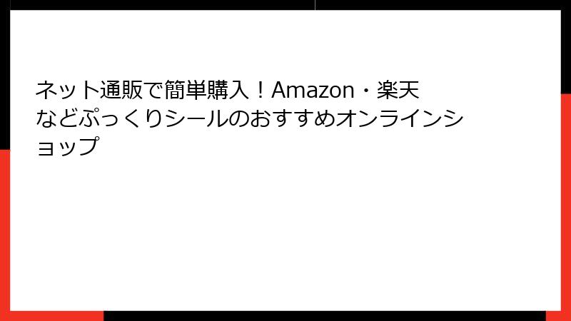 ネット通販で簡単購入！Amazon・楽天などぷっくりシールのおすすめオンラインショップ
