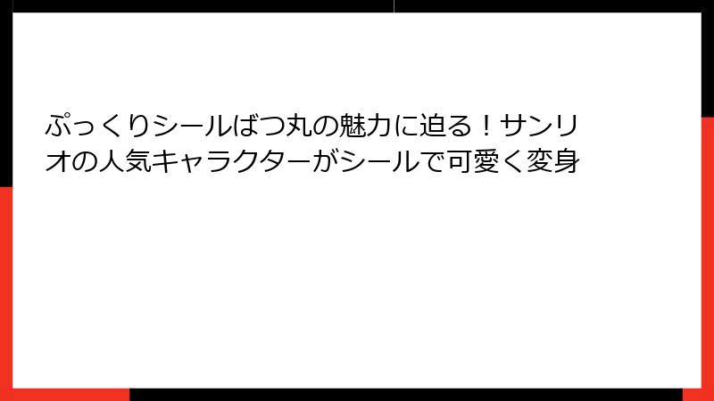 ぷっくりシールばつ丸の魅力に迫る！サンリオの人気キャラクターがシールで可愛く変身