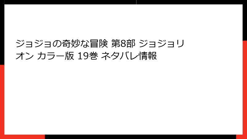 ジョジョの奇妙な冒険 第8部 ジョジョリオン カラー版 19巻 ネタバレ情報