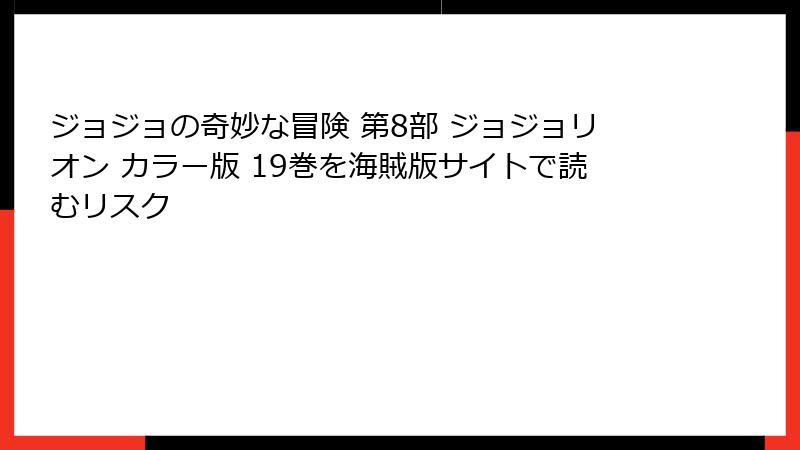 ジョジョの奇妙な冒険 第8部 ジョジョリオン カラー版 19巻を海賊版サイトで読むリスク