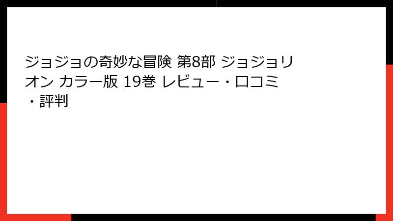 ジョジョの奇妙な冒険 第8部 ジョジョリオン カラー版 19巻 レビュー・口コミ・評判
