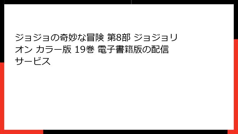 ジョジョの奇妙な冒険 第8部 ジョジョリオン カラー版 19巻 電子書籍版の配信サービス