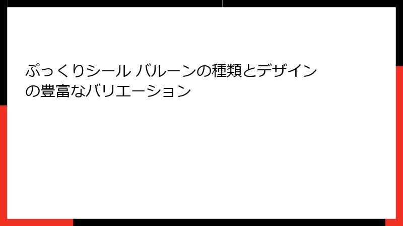 ぷっくりシール バルーンの種類とデザインの豊富なバリエーション