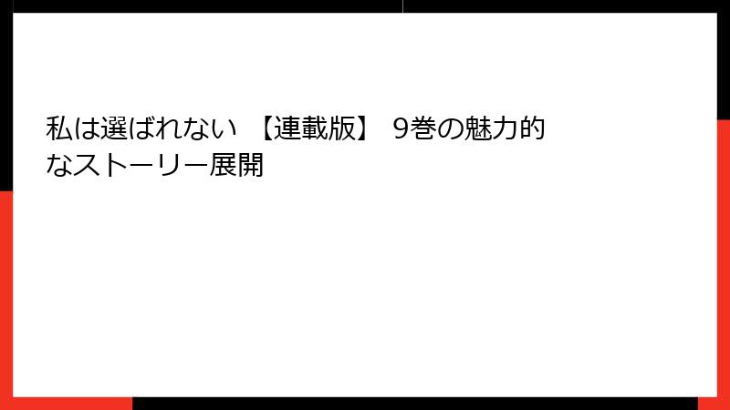 私は選ばれない 【連載版】 9巻の魅力的なストーリー展開