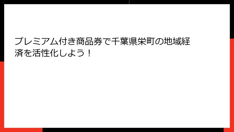 プレミアム付き商品券で千葉県栄町の地域経済を活性化しよう！