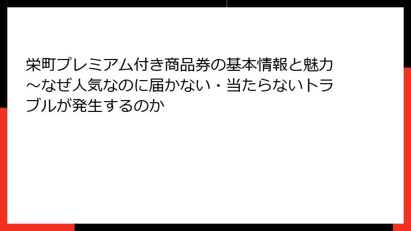 栄町プレミアム付き商品券の基本情報と魅力~なぜ人気なのに届かない・当たらないトラブルが発生するのか