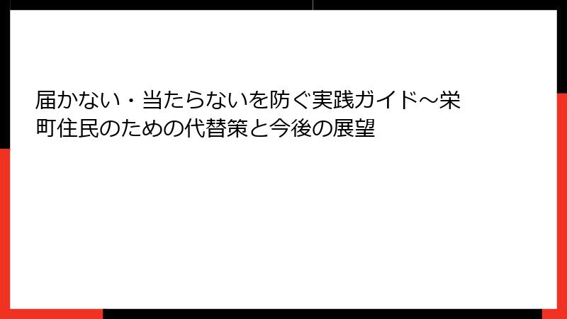 届かない・当たらないを防ぐ実践ガイド~栄町住民のための代替策と今後の展望