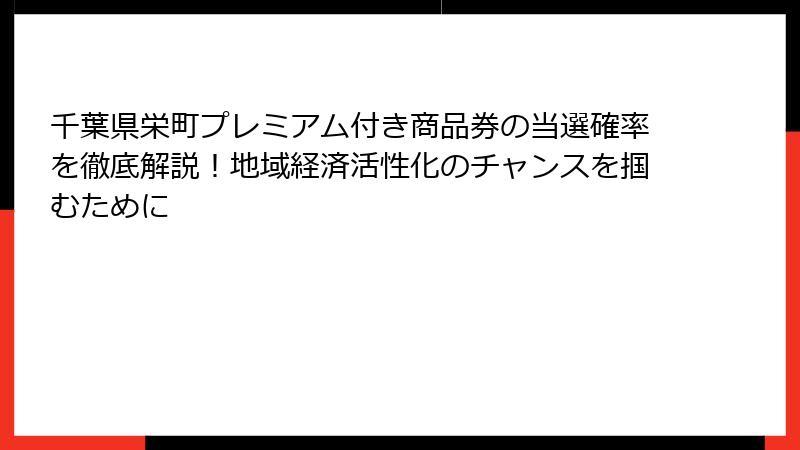 千葉県栄町プレミアム付き商品券の当選確率を徹底解説！地域経済活性化のチャンスを掴むために