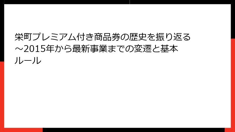 栄町プレミアム付き商品券の歴史を振り返る～2015年から最新事業までの変遷と基本ルール