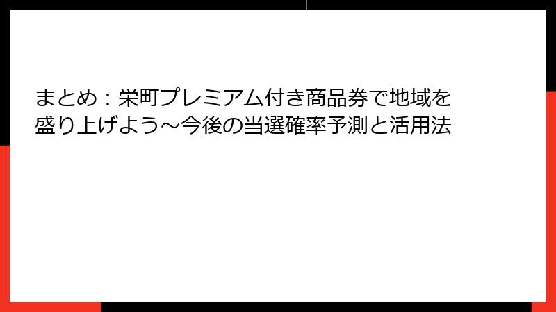 まとめ：栄町プレミアム付き商品券で地域を盛り上げよう～今後の当選確率予測と活用法