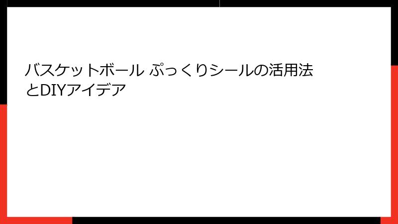 バスケットボール ぷっくりシールの活用法とDIYアイデア