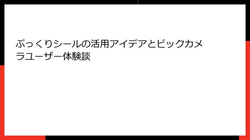 ぷっくりシールの活用アイデアとビックカメラユーザー体験談