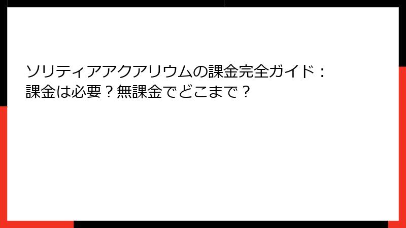 ソリティアアクアリウムの課金完全ガイド：課金は必要？無課金でどこまで？
