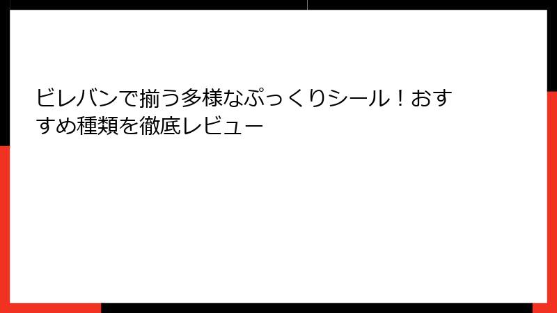 ビレバンで揃う多様なぷっくりシール！おすすめ種類を徹底レビュー