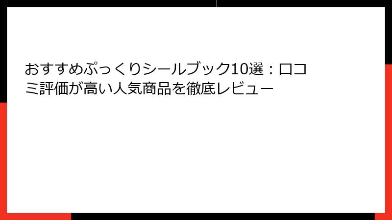 おすすめぷっくりシールブック10選：口コミ評価が高い人気商品を徹底レビュー