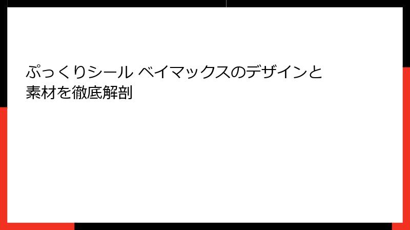ぷっくりシール ベイマックスのデザインと素材を徹底解剖