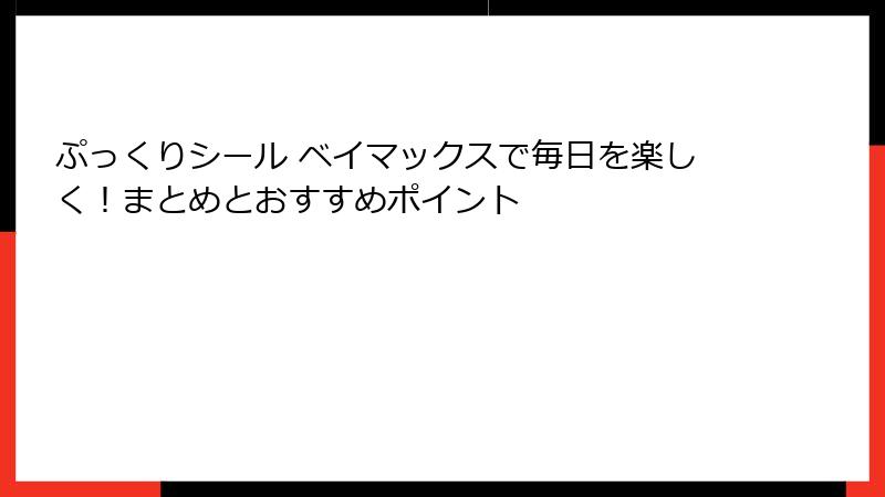 ぷっくりシール ベイマックスで毎日を楽しく！まとめとおすすめポイント