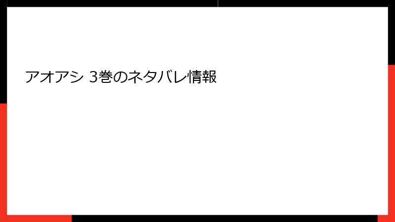 アオアシ 3巻のネタバレ情報