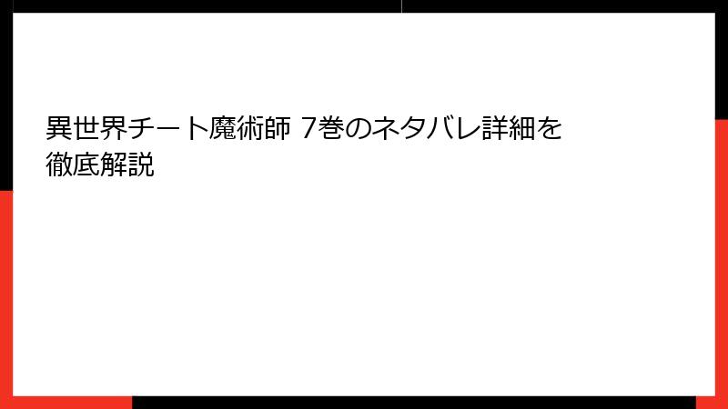 異世界チート魔術師 7巻のネタバレ詳細を徹底解説