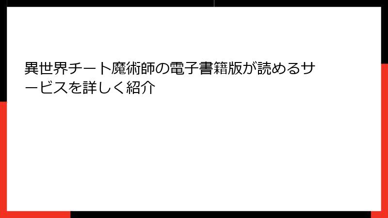 異世界チート魔術師の電子書籍版が読めるサービスを詳しく紹介