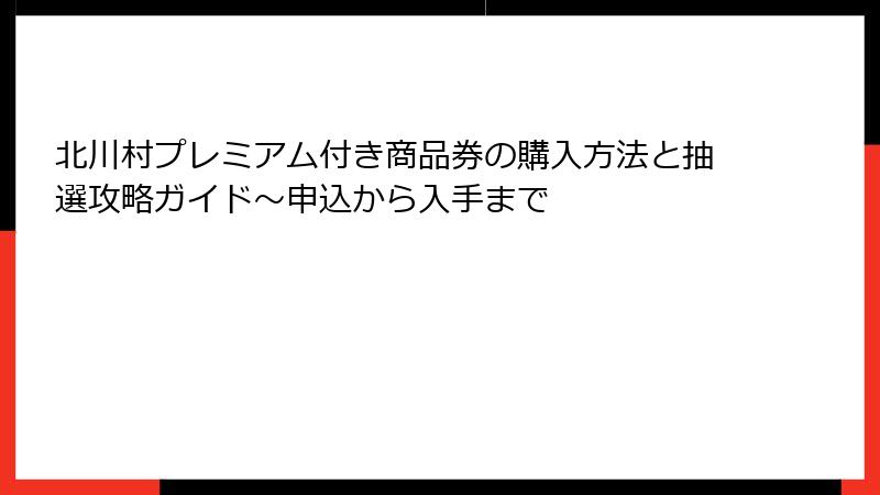 北川村プレミアム付き商品券の購入方法と抽選攻略ガイド~申込から入手まで