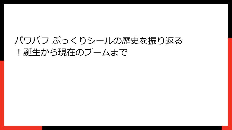 パワパフ ぷっくりシールの歴史を振り返る！誕生から現在のブームまで