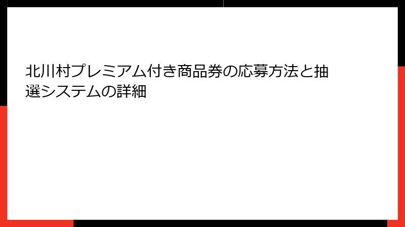 北川村プレミアム付き商品券の応募方法と抽選システムの詳細