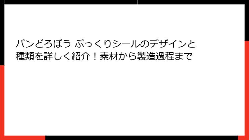 パンどろぼう ぷっくりシールのデザインと種類を詳しく紹介！素材から製造過程まで