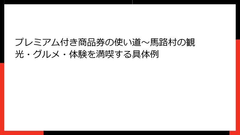 プレミアム付き商品券の使い道～馬路村の観光・グルメ・体験を満喫する具体例