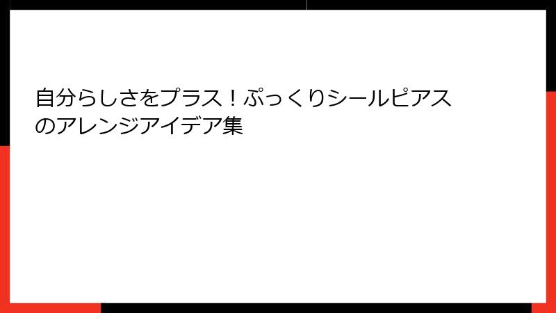 自分らしさをプラス！ぷっくりシールピアスのアレンジアイデア集