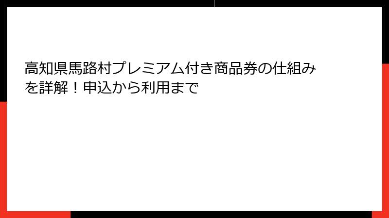 高知県馬路村プレミアム付き商品券の仕組みを詳解！申込から利用まで