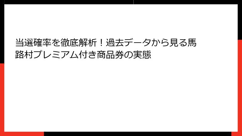 当選確率を徹底解析！過去データから見る馬路村プレミアム付き商品券の実態