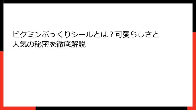 ピクミンぷっくりシールとは？可愛らしさと人気の秘密を徹底解説