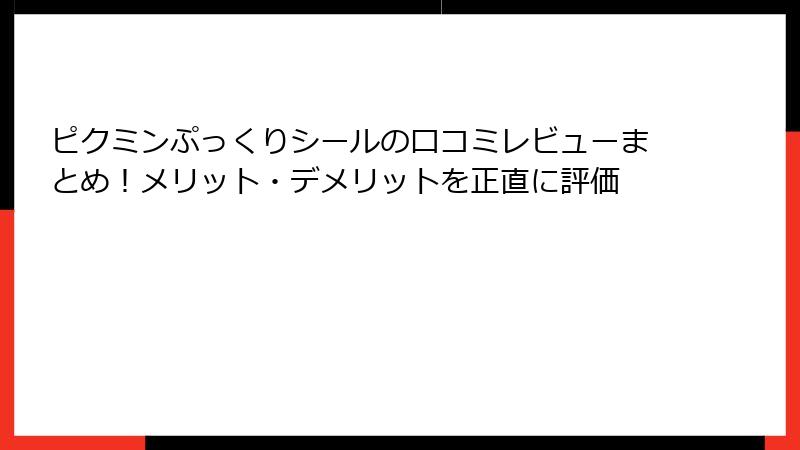 ピクミンぷっくりシールの口コミレビューまとめ！メリット・デメリットを正直に評価