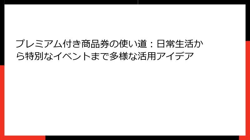 プレミアム付き商品券の使い道：日常生活から特別なイベントまで多様な活用アイデア