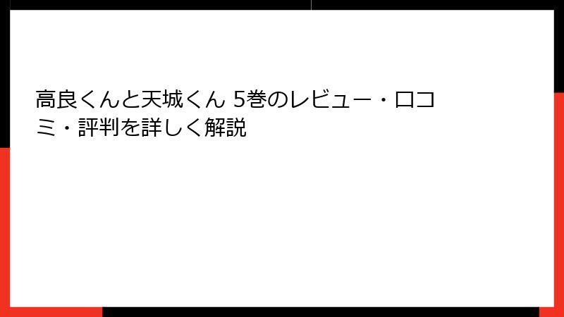 高良くんと天城くん 5巻のレビュー・口コミ・評判を詳しく解説