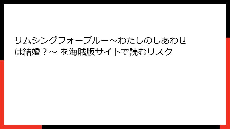 サムシングフォーブルー~わたしのしあわせは結婚?~ を海賊版サイトで読むリスク