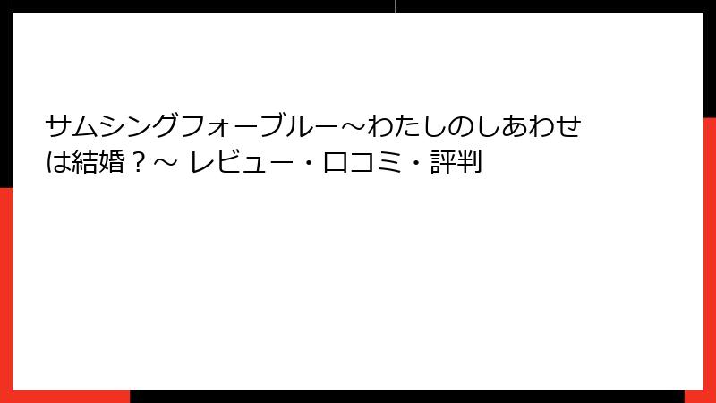 サムシングフォーブルー~わたしのしあわせは結婚?~ レビュー・口コミ・評判