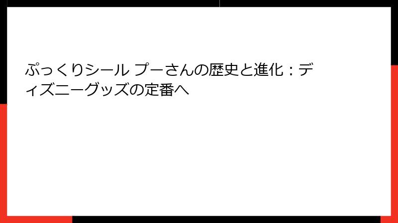 ぷっくりシール プーさんの歴史と進化：ディズニーグッズの定番へ