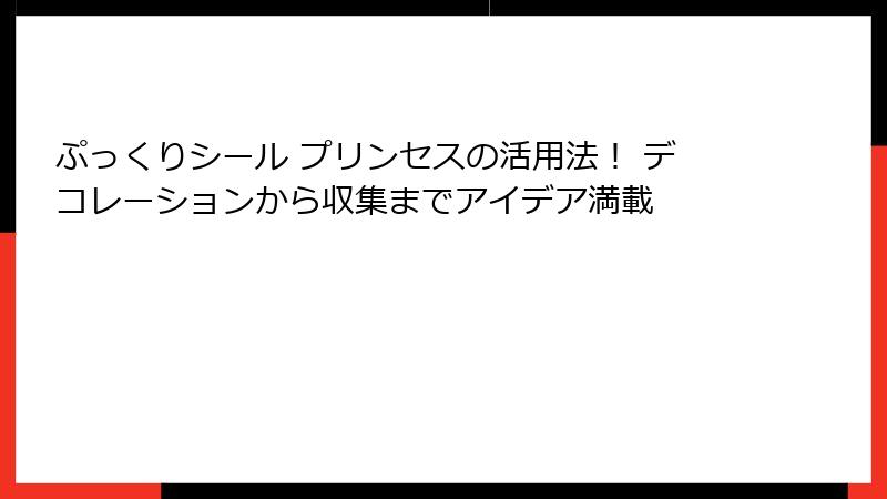 ぷっくりシール プリンセスの活用法！ デコレーションから収集までアイデア満載
