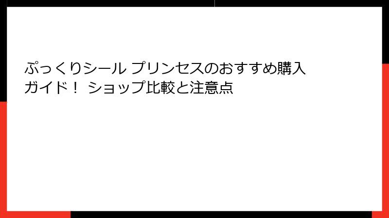 ぷっくりシール プリンセスのおすすめ購入ガイド！ ショップ比較と注意点