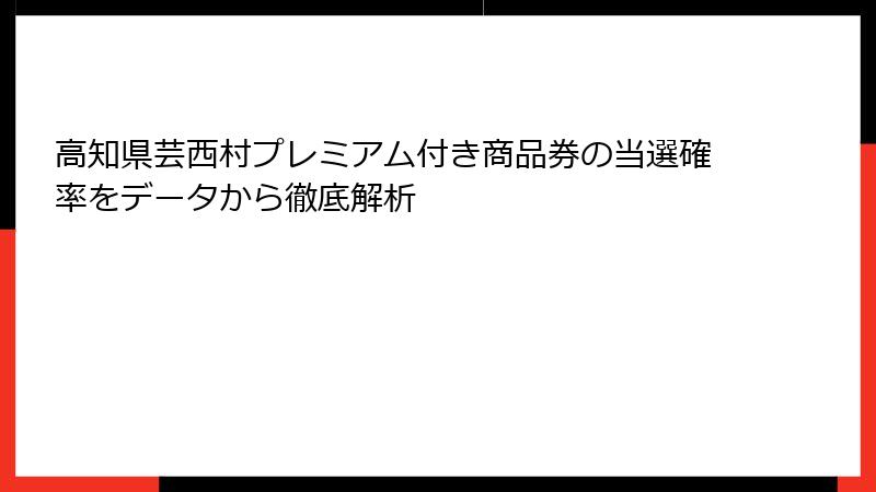 高知県芸西村プレミアム付き商品券の当選確率をデータから徹底解析