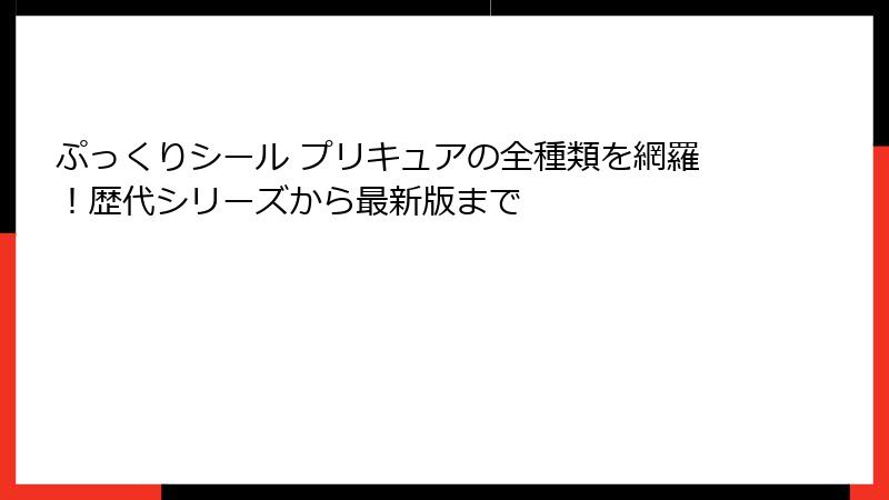 ぷっくりシール プリキュアの全種類を網羅！歴代シリーズから最新版まで