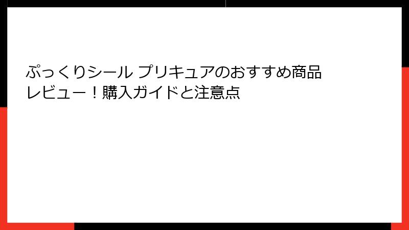 ぷっくりシール プリキュアのおすすめ商品レビュー！購入ガイドと注意点