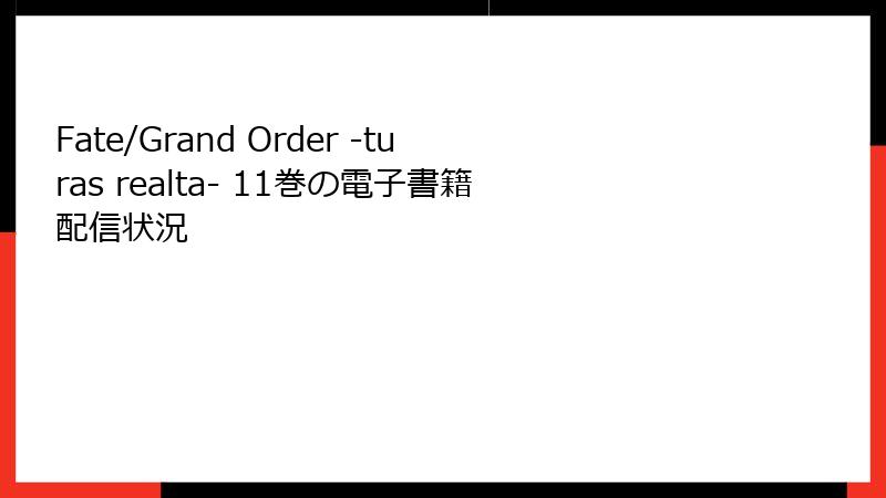 Fate/Grand Order -turas realta- 11巻の電子書籍配信状況