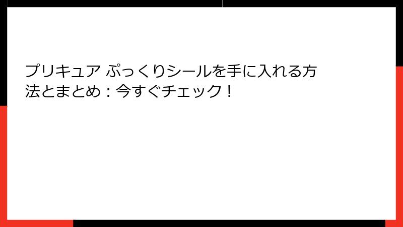 プリキュア ぷっくりシールを手に入れる方法とまとめ：今すぐチェック！