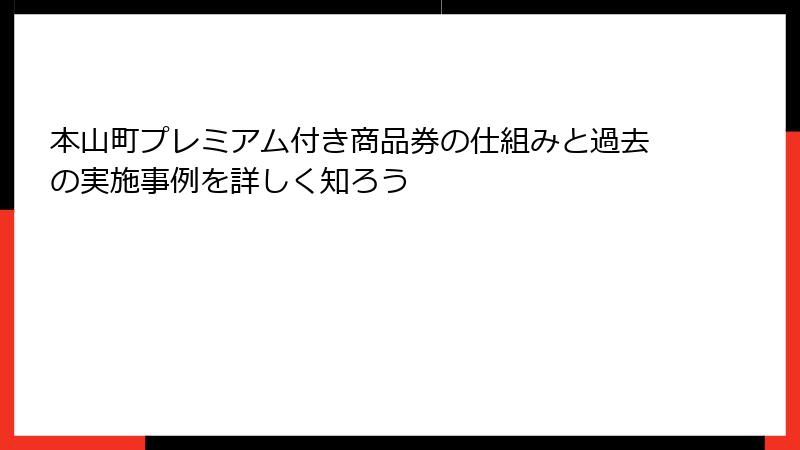 本山町プレミアム付き商品券の仕組みと過去の実施事例を詳しく知ろう